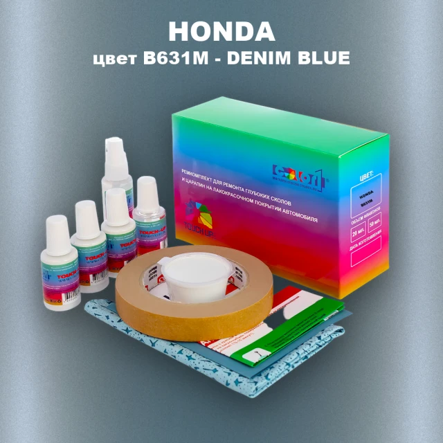 Ремкомплект для ремонта глубоких сколов и царапин HONDA, цвет B631M - DENIM BLUE