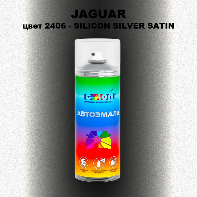 Аэрозольная краска JAGUAR, цвет 2406 - SILICON SILVER SATIN