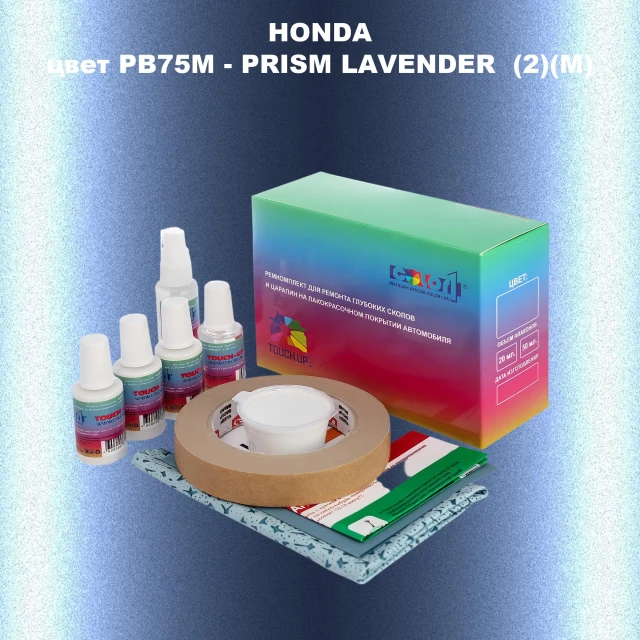 Ремкомплект для ремонта глубоких сколов и царапин HONDA, цвет PB75M - PRISM LAVENDER  (2)(M)