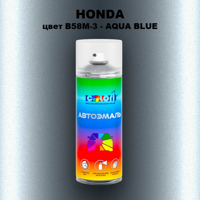 Аэрозольная краска HONDA, цвет B58M-3 - AQUA BLUE
