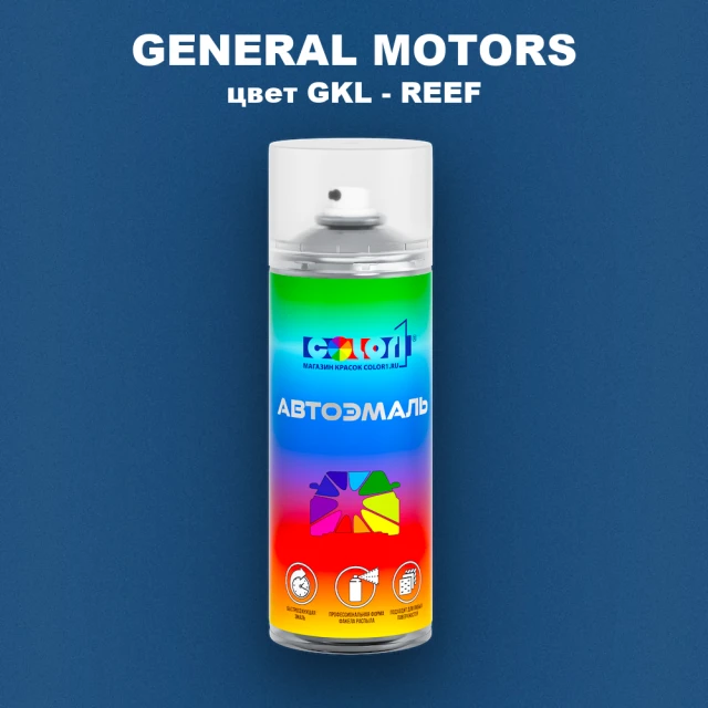 Аэрозольная краска GENERAL MOTORS, цвет GKL - REEF