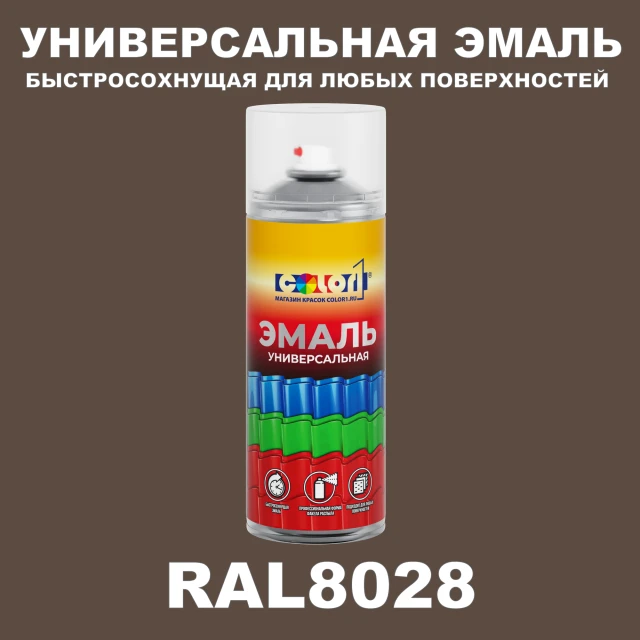 RAL 8028 универсальная аэрозольная краска, спрей 400мл