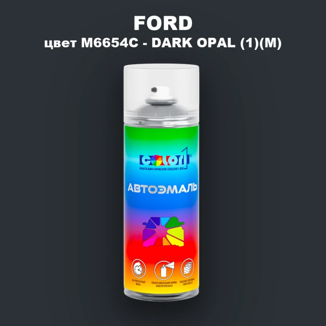 Аэрозольная краска FORD, цвет M6654C - DARK OPAL (1)(M)
