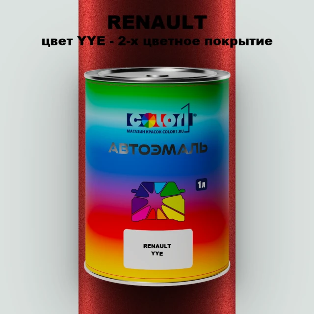 Автомобильная краска RENAULT, цвет YYE - 2-х цветное покрытие