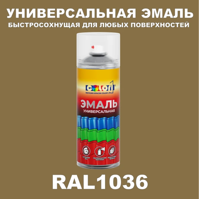RAL 1036 универсальная аэрозольная краска, спрей 400мл