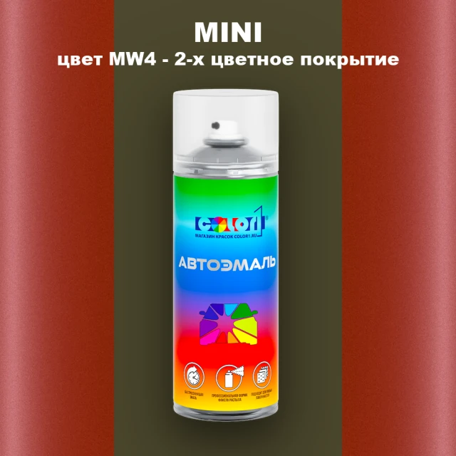 Аэрозольная краска MINI, цвет MW4 - 2-х цветное покрытие