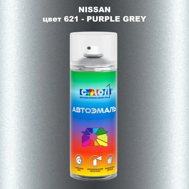 Аэрозольная краска NISSAN, цвет 621 - PURPLE GREY