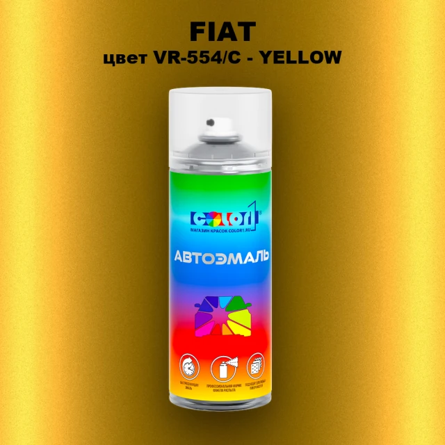 Аэрозольная краска FIAT, цвет VR-554/C - YELLOW
