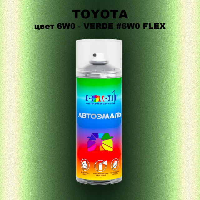 Аэрозольная краска TOYOTA, цвет 6W0 - VERDE #6W0 FLEX
