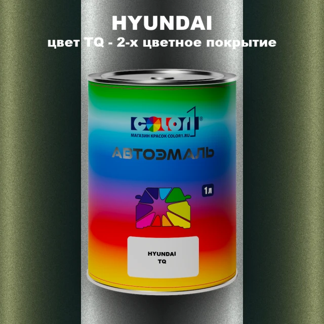 Автомобильная краска HYUNDAI, цвет TQ - 2-х цветное покрытие