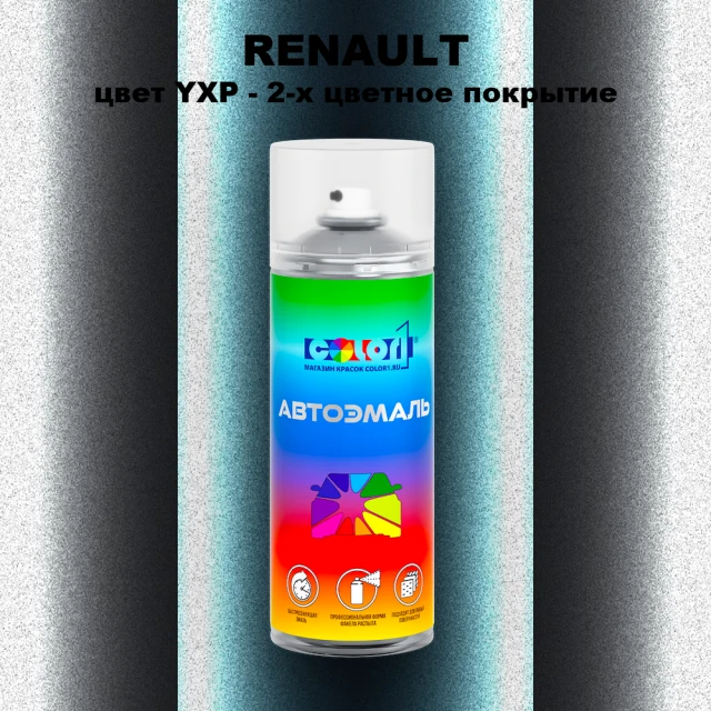 Аэрозольная краска RENAULT, цвет YXP - 2-х цветное покрытие
