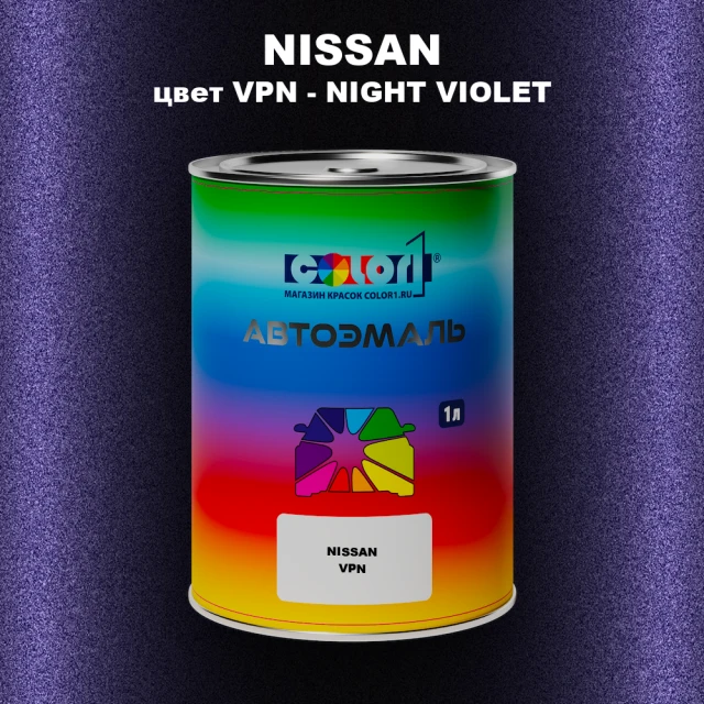 Автомобильная краска NISSAN, цвет VPN - NIGHT VIOLET
