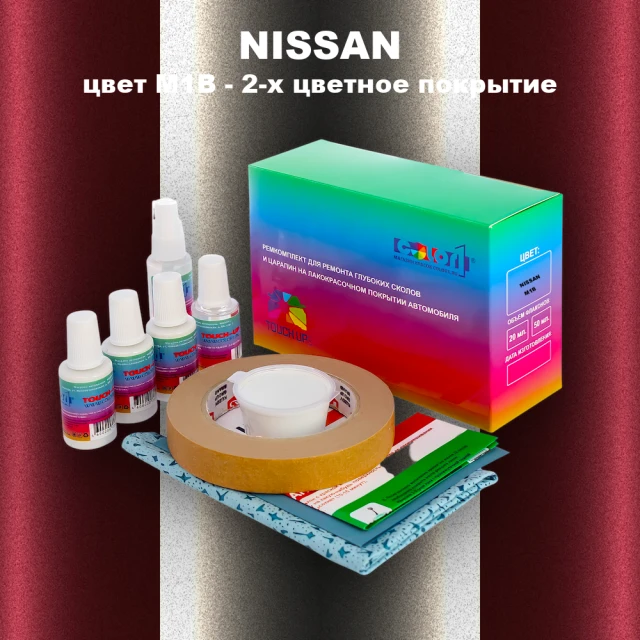 Ремкомплект для ремонта глубоких сколов и царапин NISSAN, цвет M1B - 2-х цветное покрытие