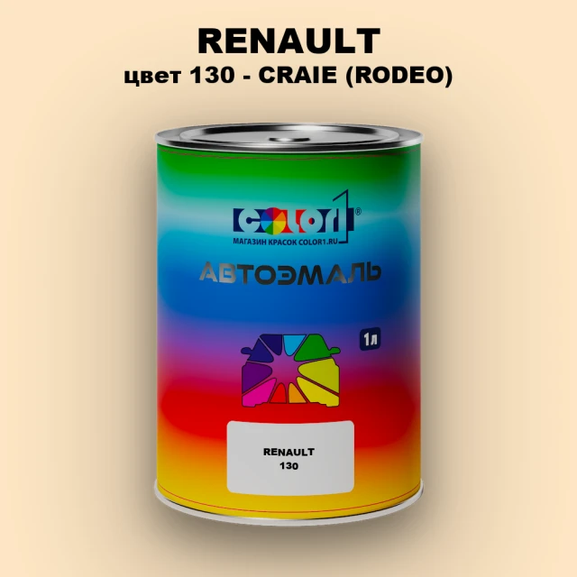 Автомобильная краска RENAULT, цвет 130 - CRAIE (RODEO)
