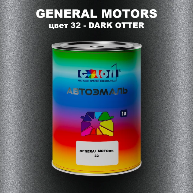 Автомобильная краска GM, цвет  32 - DARKOTTER