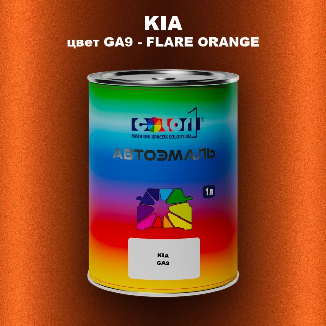 Автомобильная краска KIA, цвет GA9 - FLARE ORANGE