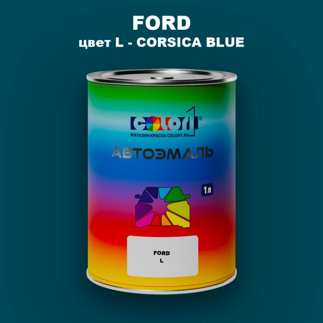 Автомобильная краска FORD, цвет L - CORSICA BLUE