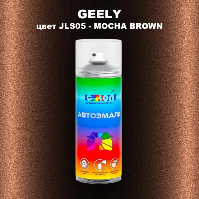 Аэрозольная краска GEELY, цвет JLS05 - MOCHA BROWN