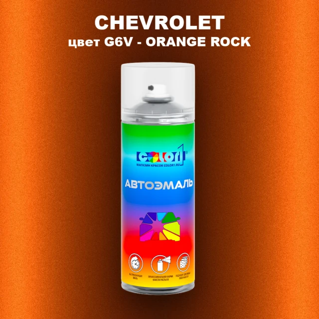 Аэрозольная краска CHEVROLET, цвет G6V - ORANGE ROCK