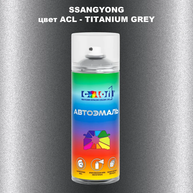 Аэрозольная краска SSANGYONG, цвет ACL - TITANIUM GREY
