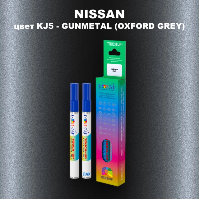 Маркер с краской NISSAN, цвет KJ5 - GUNMETAL (OXFORD GREY)