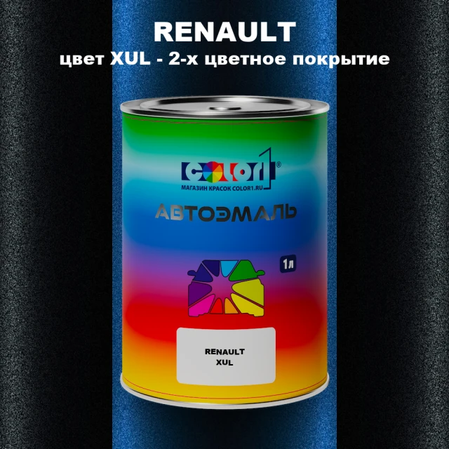 Автомобильная краска RENAULT, цвет XUL - 2-х цветное покрытие