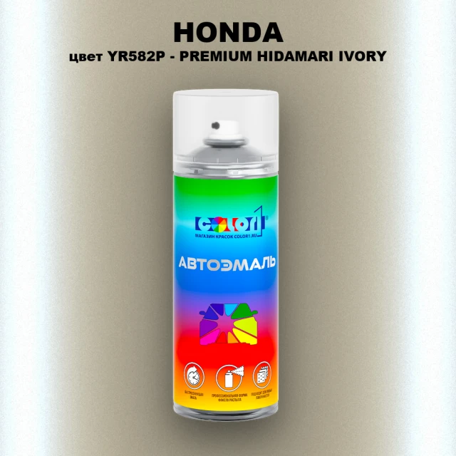 Аэрозольная краска HONDA, цвет YR582P - PREMIUM HIDAMARI IVORY