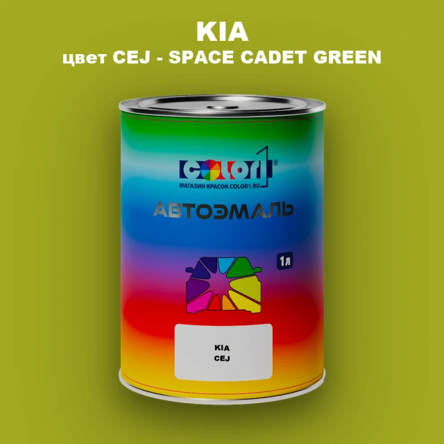 Автомобильная краска KIA, цвет CEJ - SPACE CADET GREEN