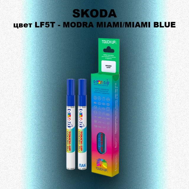 Маркер с краской SKODA, цвет LF5T - MODRA MIAMI/MIAMI BLUE