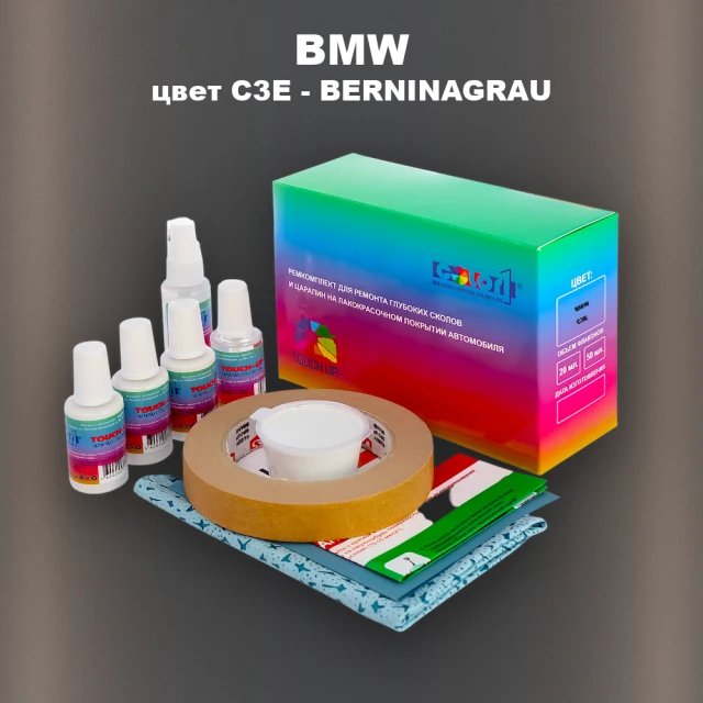 Ремкомплект для ремонта глубоких сколов и царапин BMW, цвет C3E - BERNINAGRAU