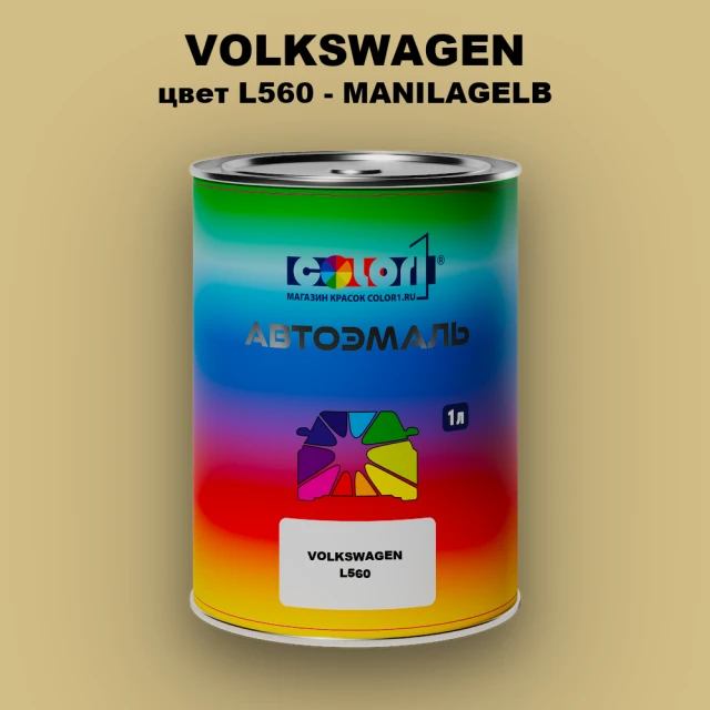 Автомобильная краска VOLKSWAGEN, цвет L560 - MANILAGELB