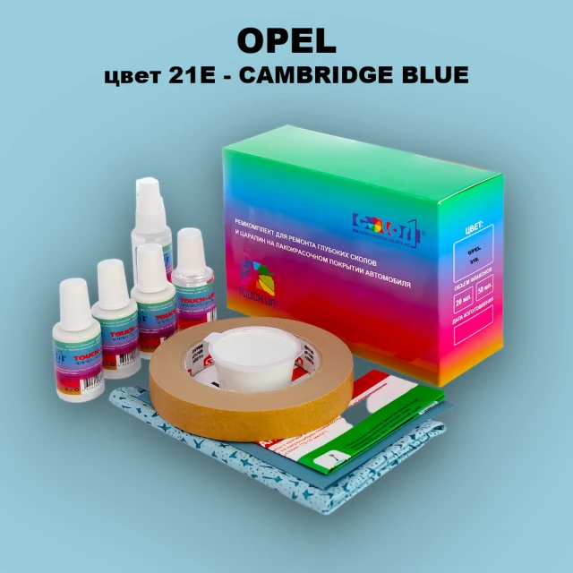Ремкомплект для ремонта глубоких сколов и царапин OPEL, цвет 21E - CAMBRIDGE BLUE