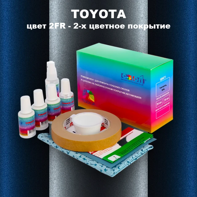Ремкомплект для ремонта глубоких сколов и царапин TOYOTA, цвет 2FR - 2-х цветное покрытие