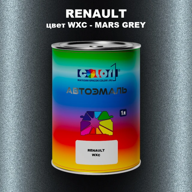 Автомобильная краска RENAULT, цвет WXC - MARS GREY