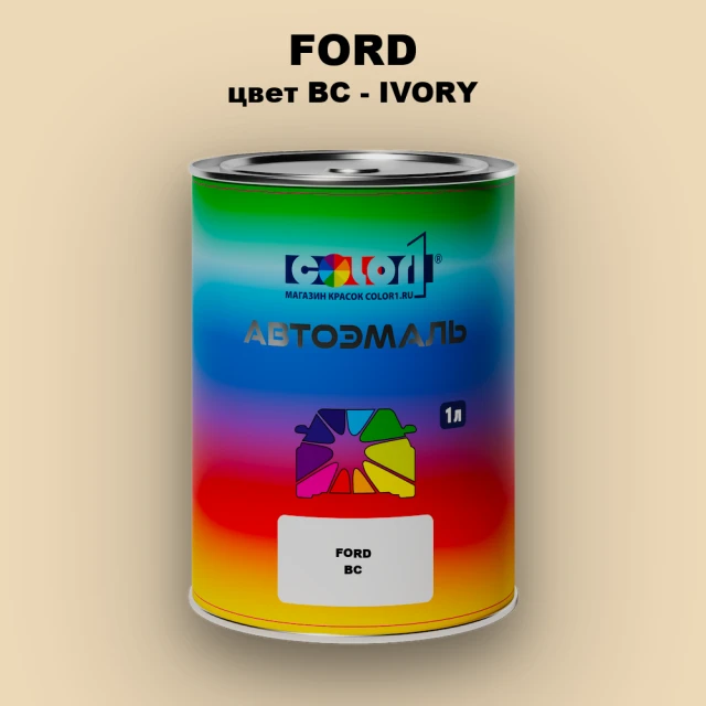 Автомобильная краска FORD, цвет BC - IVORY