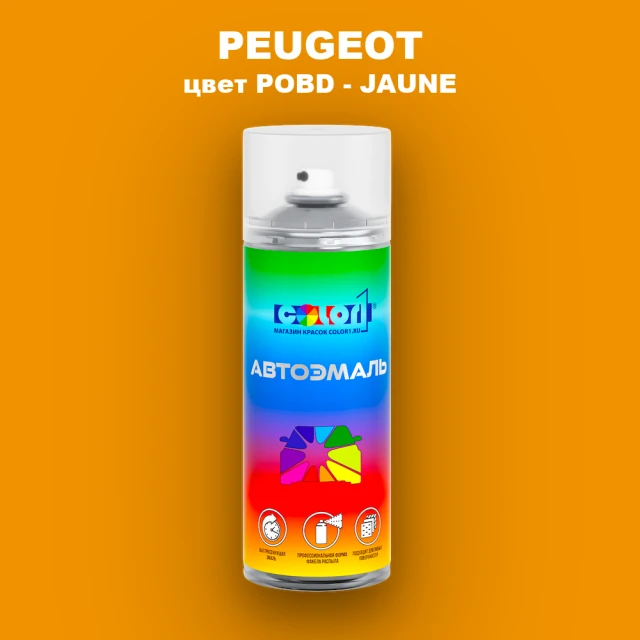 Аэрозольная краска PEUGEOT, цвет POBD - JAUNE
