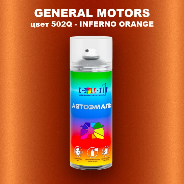Аэрозольная краска GM цвет GM - 502Q - INFERNOORANGE