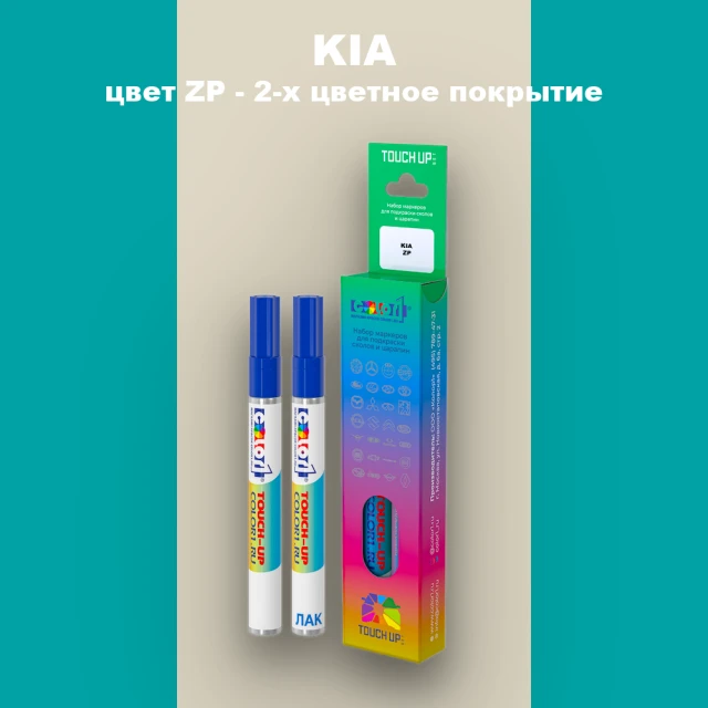 Маркер с краской KIA, цвет ZP - 2-х цветное покрытие