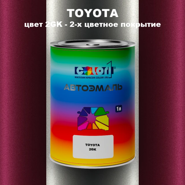 Автомобильная краска TOYOTA, цвет 2GK - 2-х цветное покрытие