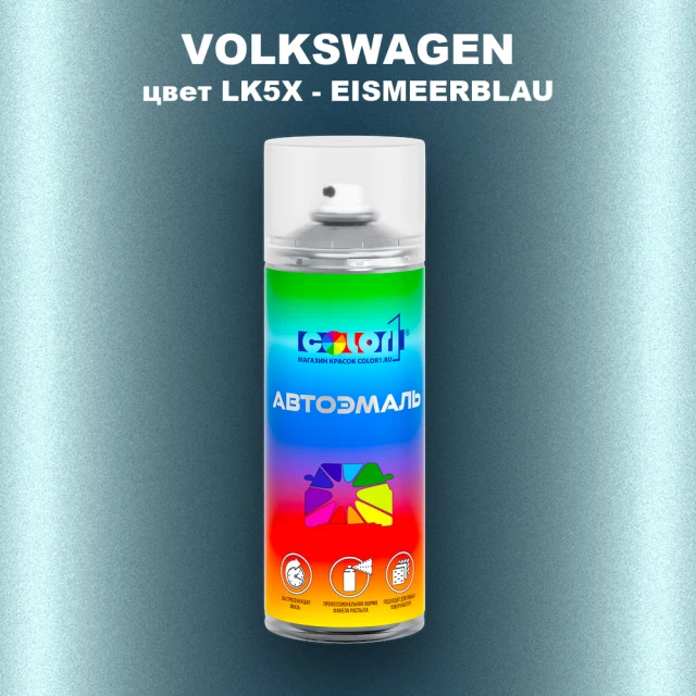 Аэрозольная краска VOLKSWAGEN, цвет LK5X - EISMEERBLAU