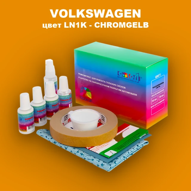 Ремкомплект для ремонта глубоких сколов и царапин VOLKSWAGEN, цвет LN1K - CHROMGELB