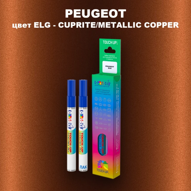 Маркер с краской PEUGEOT, цвет ELG - CUPRITE/METALLIC COPPER