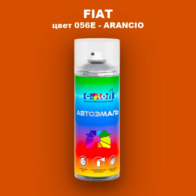 Аэрозольная краска FIAT, цвет 056E - ARANCIO