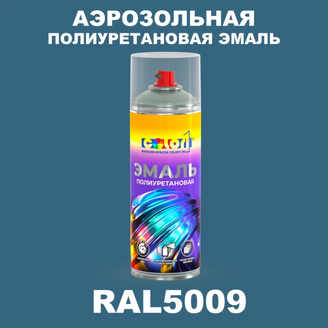 Аэрозольная полиуретановая эмаль, спрей 400мл, цвет RAL 5009 Лазурно-синий