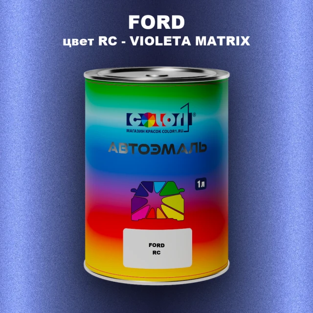 Автомобильная краска FORD, цвет RC - VIOLETA MATRIX