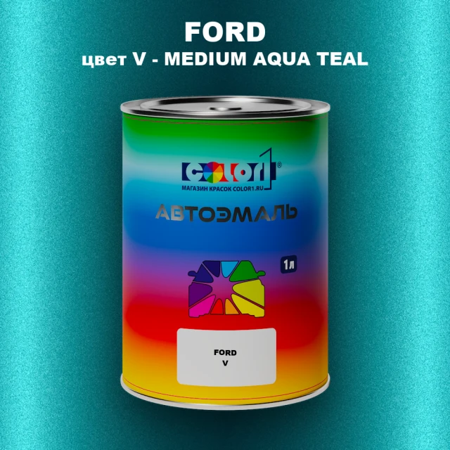 Автомобильная краска FORD, цвет V - MEDIUM AQUA TEAL