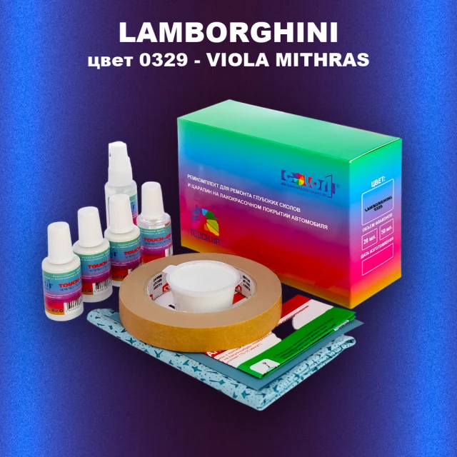 Ремкомплект для ремонта глубоких сколов и царапин LAMBORGHINI, цвет  0329 - VIOLA MITHRAS