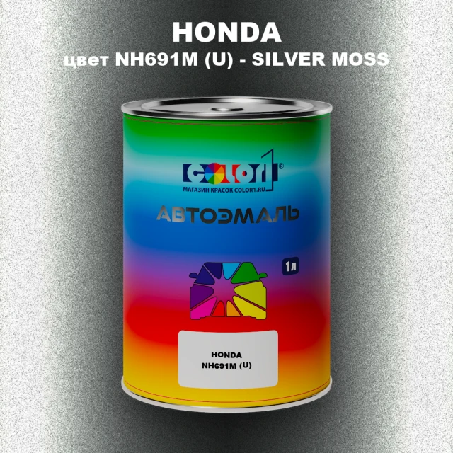 Автомобильная краска HONDA, цвет NH691M (U) - SILVER MOSS