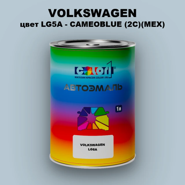 Автомобильная краска VOLKSWAGEN, цвет LG5A - CAMEOBLUE (2C)(MEX)