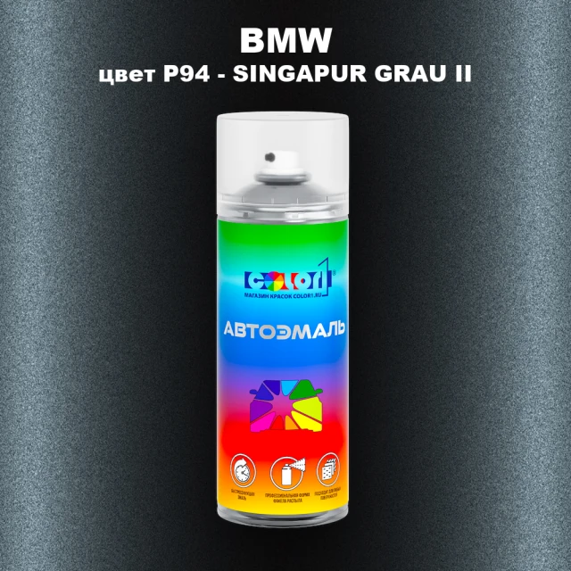 Аэрозольная краска BMW, цвет P94 - SINGAPUR GRAU II